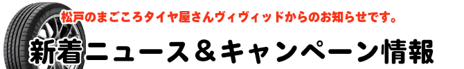 松戸のまごころタイヤ屋さんヴィヴィッドです。タイヤ販売、持ち込み、組組替え、バランス、サマータイヤ、スタッドレスタイヤ、バン・ライトトラック用タイヤ、トラック・バス用タイヤ、二輪車用タイヤ、車検、板金修理、走行会などの事なら何でもご相談下さい。