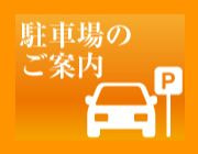 駐車場について