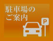 駐車場について